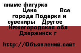 аниме фигурка “Attack On Titan“ › Цена ­ 6 500 - Все города Подарки и сувениры » Другое   . Нижегородская обл.,Дзержинск г.